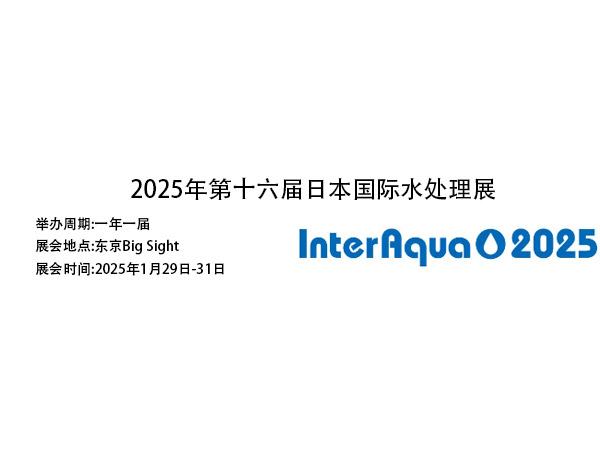 2025年第十六届日本国际水处理展