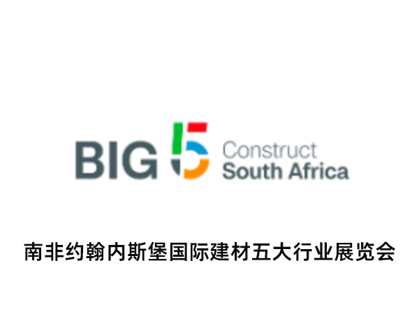 2026年南非国际建材五大行业展览会