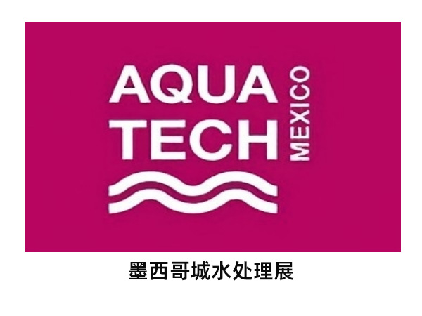  2026年墨西哥水处理展