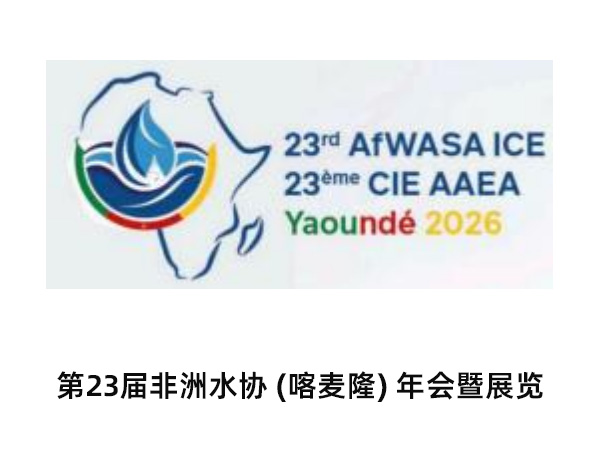 第23届非洲水协 (喀麦隆) 年会暨展览