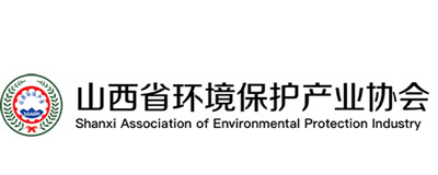 山西省环境保护产业协会