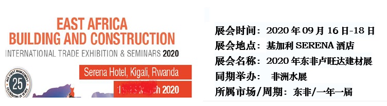 2021年东非卢旺达建材展