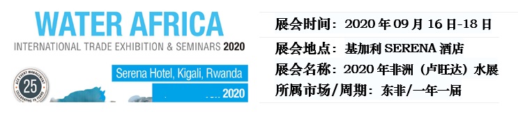 2021年非洲(卢旺达)水展暨东非建材展