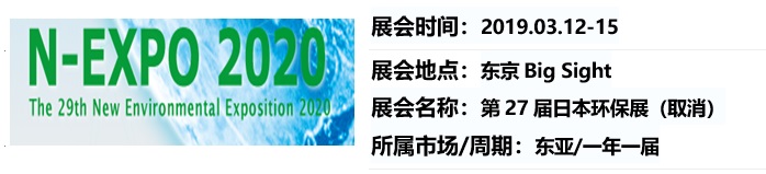 2020年日本环境展（取消）
